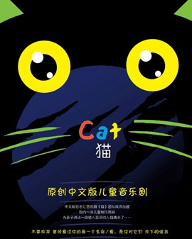 原创中文版儿童音乐剧《猫》【创联儿艺】