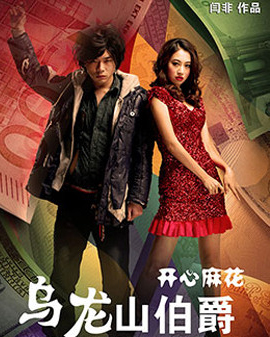 开心麻花经典爆笑舞台剧《乌龙山伯爵》第39轮加场