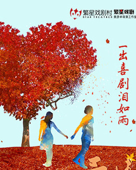 繁星戏剧 都市爱情喜剧《那次奋不顾身的爱情》