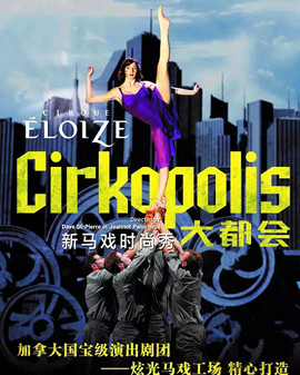 加拿大新马戏时尚秀《大都会Cirkopolis》加拿大炫光马戏工场