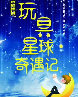 繁星儿童剧：英雄梦之《玩具星球奇遇记》