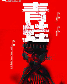 第二届中国原创话剧邀请展 话剧《青蛙》