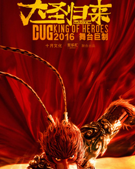 大型魔幻舞台剧《大圣归来》六一试演版——根据2015最火爆国产动画同名电影改编