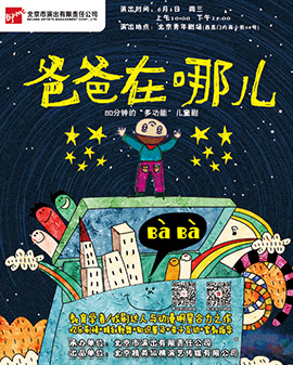 儿童剧《爸爸在哪儿》