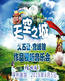 天空之城——久石让·宫崎骏作品动漫视听交响音乐会