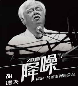 2016《降噪》Ⅳ摇滚·民谣系列音乐会【胡德夫专场】