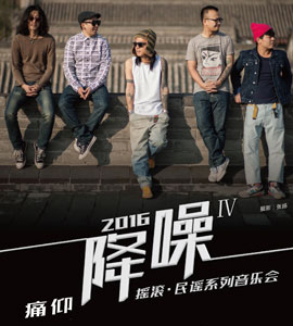 2016《降噪》Ⅳ摇滚·民谣系列音乐会【痛仰乐队专场】