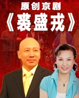 原创京剧《裘盛戎》
