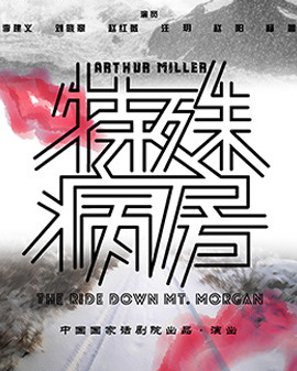 第二届中国原创话剧邀请展 话剧《特殊病房》