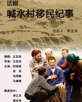 第二届中国原创话剧邀请展 话剧《喊水村移民纪事》