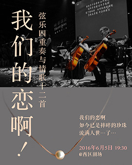 我们的恋啊 - 弦乐四重奏与情歌十二首