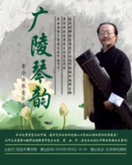 广陵琴韵——西安外事学院艺术团曹华古琴音乐会