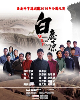 话剧《白鹿原》——西安外事学院话剧团全国巡演北京站