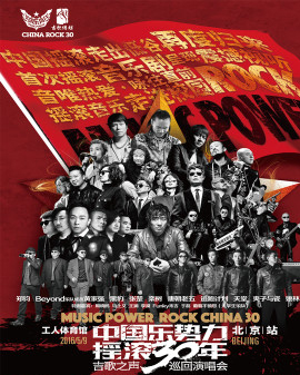 乐势力—摇滚30年吉歌之声巡回演唱会