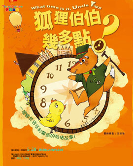 香港原版儿童戏偶剧《狐狸伯伯几点了？》