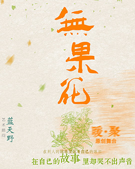 第二届中国原创话剧邀请展 话剧《无果花》