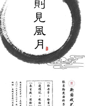 则见风月•张贝勒经典昆曲折子戏专场