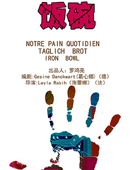 第二届中国原创话剧邀请展 话剧《饭碗》