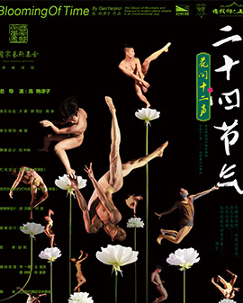 高艳津子·北京现代舞团经典作品《二十四节气·花间集》