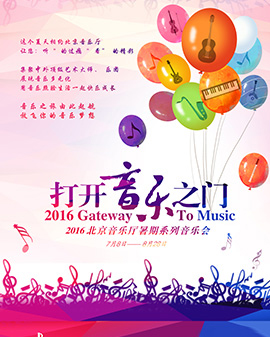 《打开音乐之门》 2016北京音乐厅暑期系列音乐会 乐魂永恒——纪念莫扎特诞辰260周年作品专场音乐会