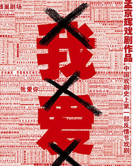 孟京辉戏剧作品《我爱×××》