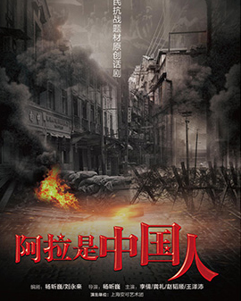 第二届原创戏剧邀请展演 话剧《阿拉是中国人》
