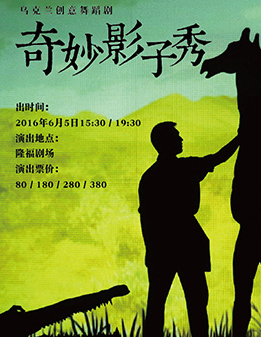 乌克兰创意舞蹈剧《奇妙影子秀》