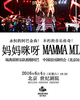 妈妈咪呀—《瑞典原班乐队致敬阿巴》北京演唱会