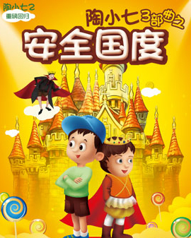 《陶小七三部曲》之安全国度