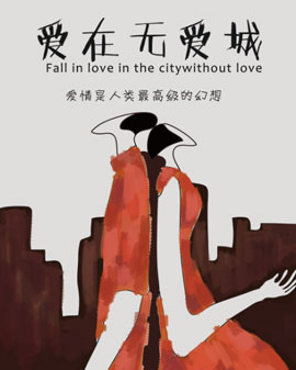 《永远行走的莎士比亚》演出季 舞台剧《爱在无爱城》