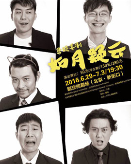 悬疑推理喜剧《如月疑云》