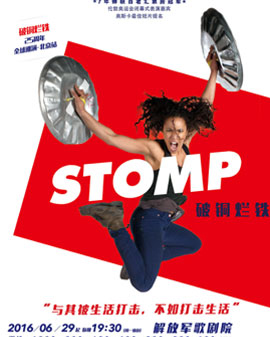 STOMP•破铜烂铁——北京站