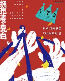 自由戏剧联盟123剧场计划孟京辉监制丁一滕导演作品《拥抱麦克白》