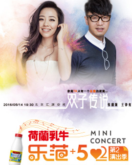 乐范+52mini concert 2016第二演出季 张靓颖、王铮亮现场