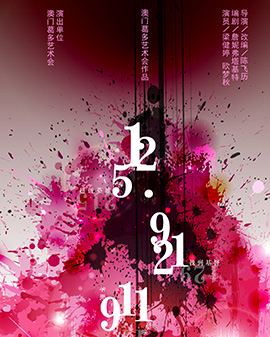 第二届中国原创话剧邀请展话剧《512.921911……》
