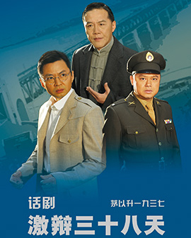 第二届中国原创话剧邀请展话剧《激辩38天》