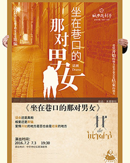 2016第三届城市戏剧节•北京站—话剧《坐在巷口的那对男女》北京站