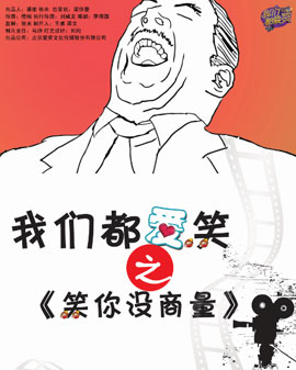 《我们都爱笑之笑你没商量》