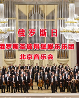 俄罗斯日—俄罗斯圣彼得堡爱乐乐团北京音乐会