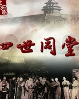 北京市曲剧团：老舍经典《四世同堂》