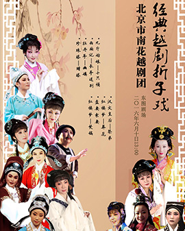 越剧经典折子戏