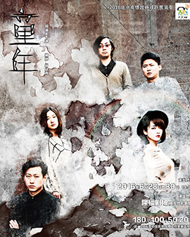 2016北京南锣鼓巷戏剧展演季—现实主义残酷话剧《童年》
