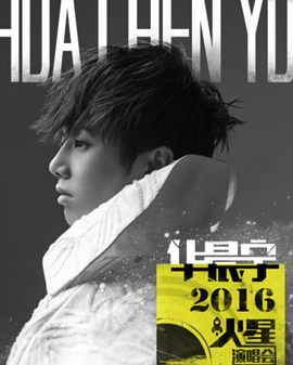 2016华晨宇《火星》演唱会