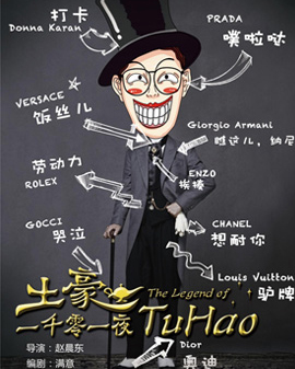 至乐汇2016《快乐在路上》 爆笑喜剧《土豪的一千零一夜》全国巡演 北京站