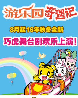 2016年秋冬巧虎大型舞台剧《游乐园奇遇记》北京站