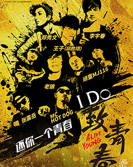 《I Do致青春》音为走心演唱会