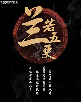 大型原创京剧《兰若五更》