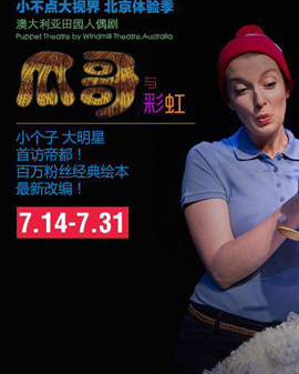 天桥•缤纷童年艺术节《小不点大视界》北京体验季 《瓜哥与彩虹》