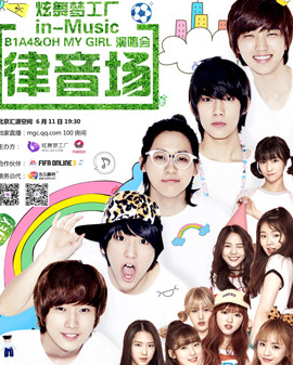 炫舞梦工厂 in-Music 律音场 B1A4 & OH MY GIRL 演唱会