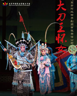 北京市剧院运营服务平台2016年演出剧目 河北梆子《大刀王怀女》